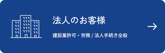 法人のお客様