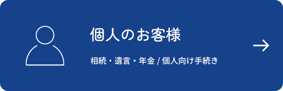 個人のお客様