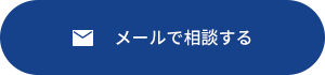 メールで相談する