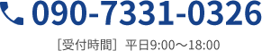 090-7331-0326