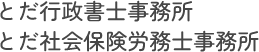 とだ行政書士事務所 とだ社会保険労務士事務所